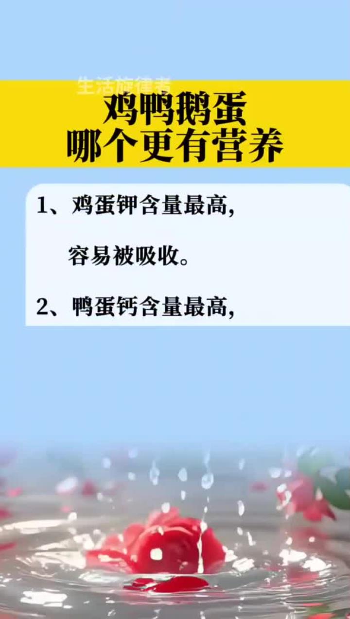 土鸡蛋、鸭蛋和鹅蛋,哪种营养价值更高?