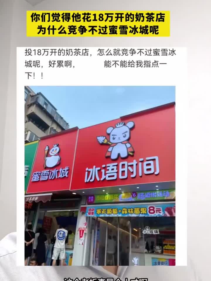 投18万开奶茶店却干不过蜜雪冰城?真相太扎心了!