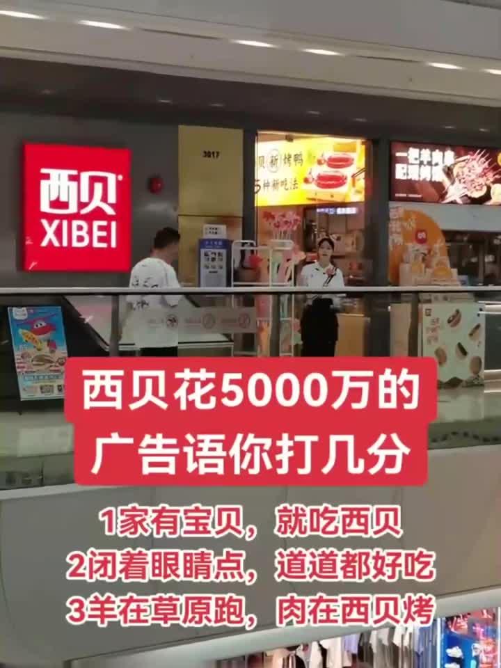 西贝的广告语,你给打几分?