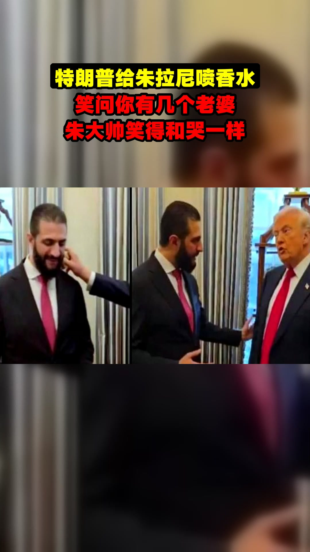 特朗普给朱拉尼喷香水,笑问你有几个老婆,朱大帅笑得和哭一样
