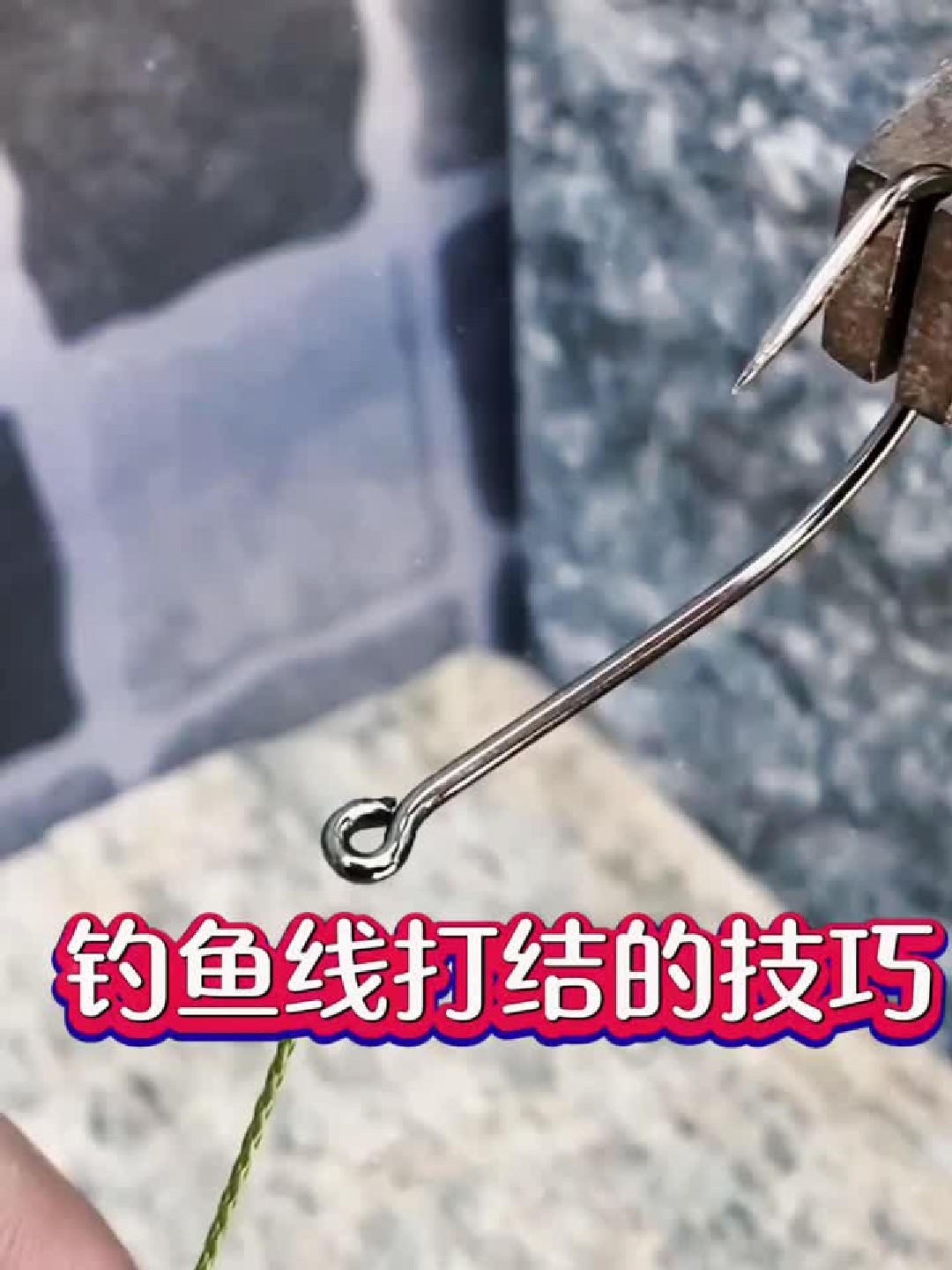 钓鱼线这样打结，牢固无比永不脱落