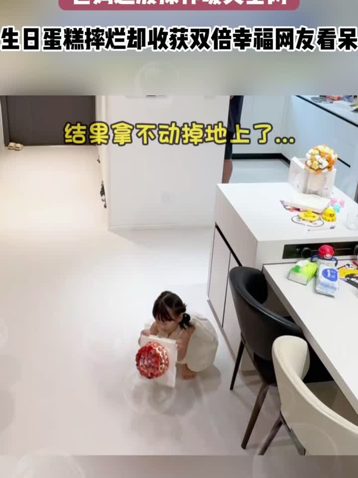 女儿不小心把生日蛋糕打翻了,爸爸妈妈的处理方式太暖心了……