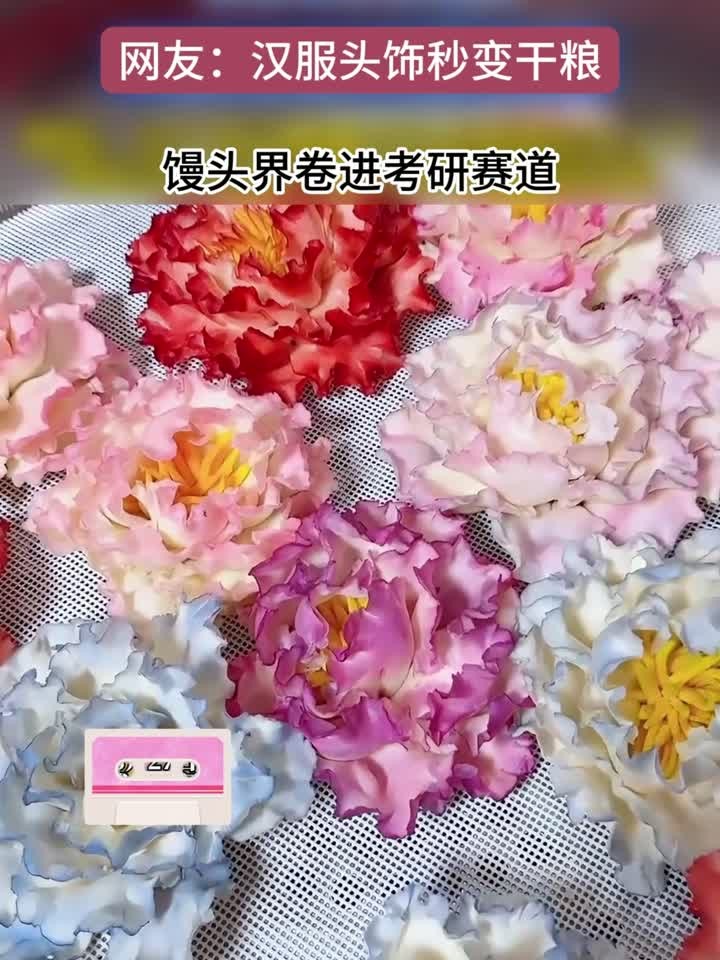 山东花饽饽馒头!不是你们馒头界要考研啊