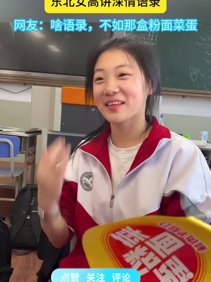 班级听《爱错》,东北女高讲深情语录。网友:啥语录,不如那盒粉