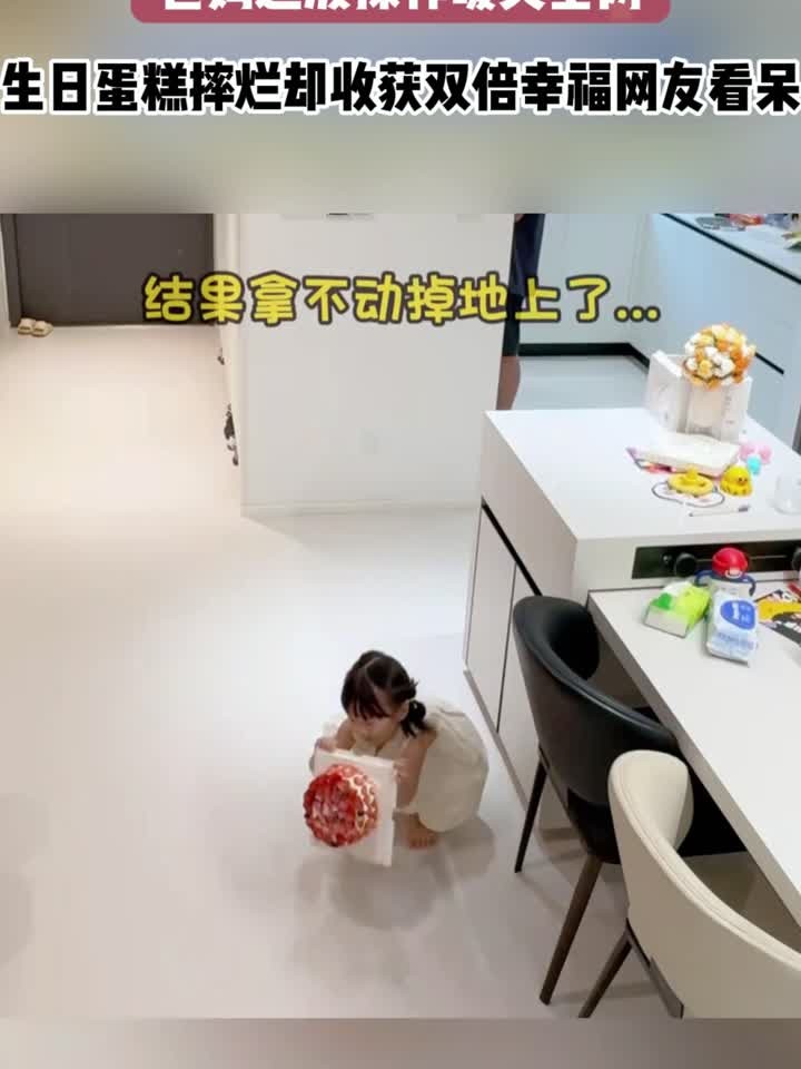 女儿不小心把生日蛋糕打翻了,爸爸妈妈的处理方式太暖心了……