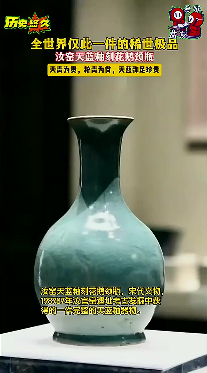 稀世珍宝!全世界仅此一件的汝瓷极品,汝窑天蓝釉刻花鹅颈瓶