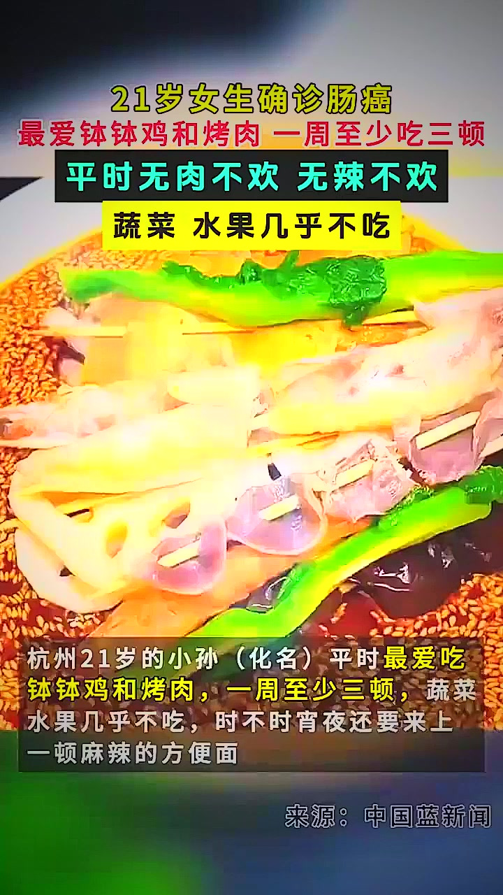 21岁女生确诊肠癌,最爱钵钵鸡和烤肉 一周至少吃三顿