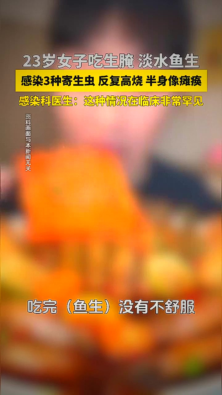 23岁女子吃淡水鱼生、生腌虾蟹,感染3种寄生虫,反复高烧。医