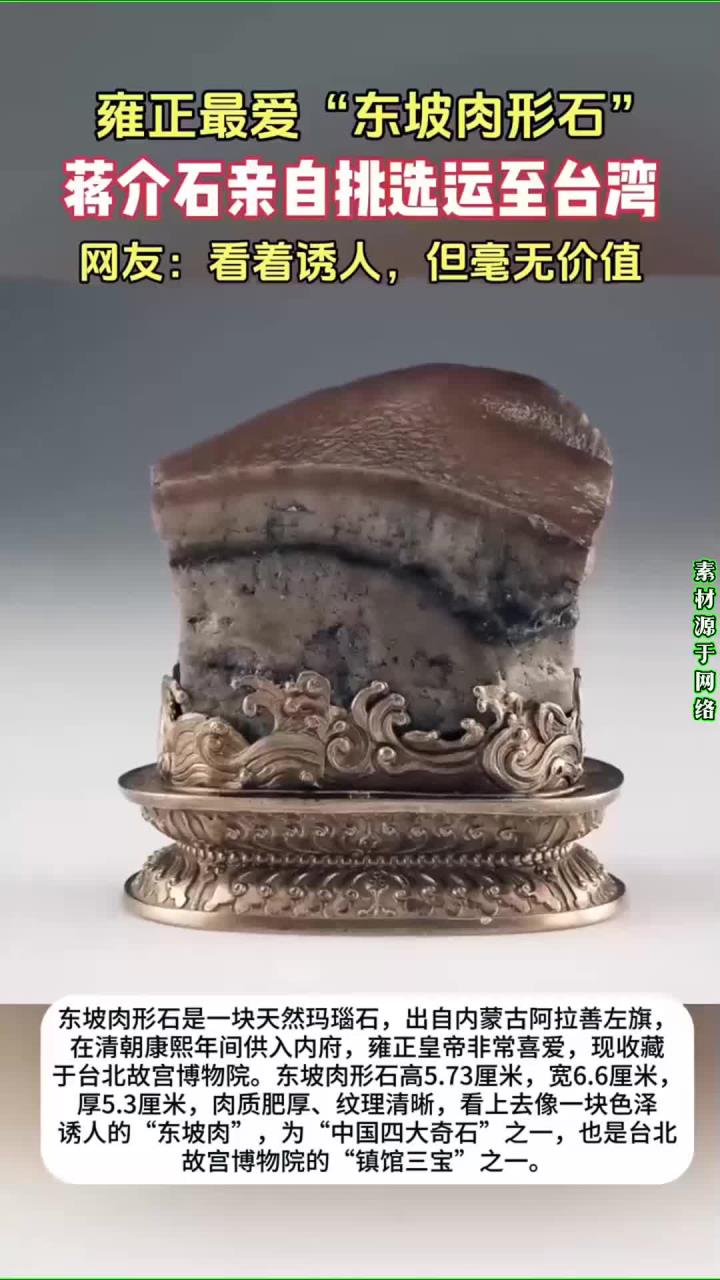 奇闻!雍正最爱的“东坡肉形石”,现成台北故宫博物院镇馆之宝!