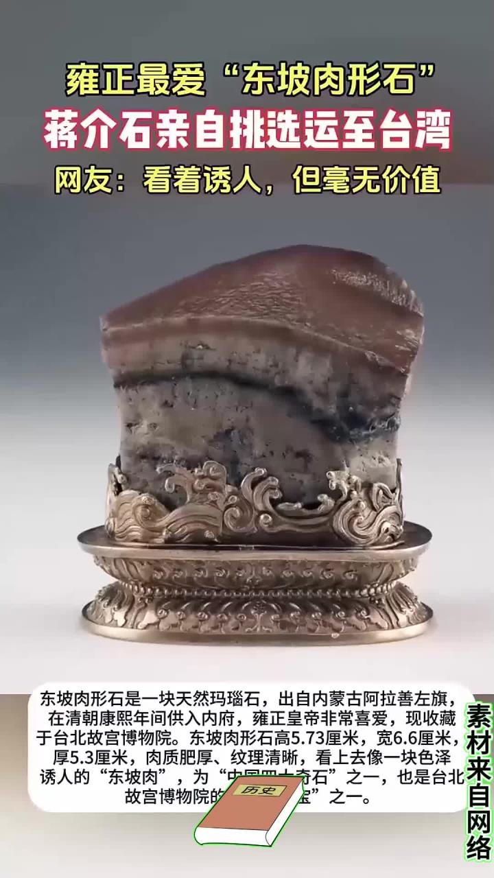 奇闻！雍正最爱的“东坡肉形石”，现成台北故宫博物院镇馆之宝！