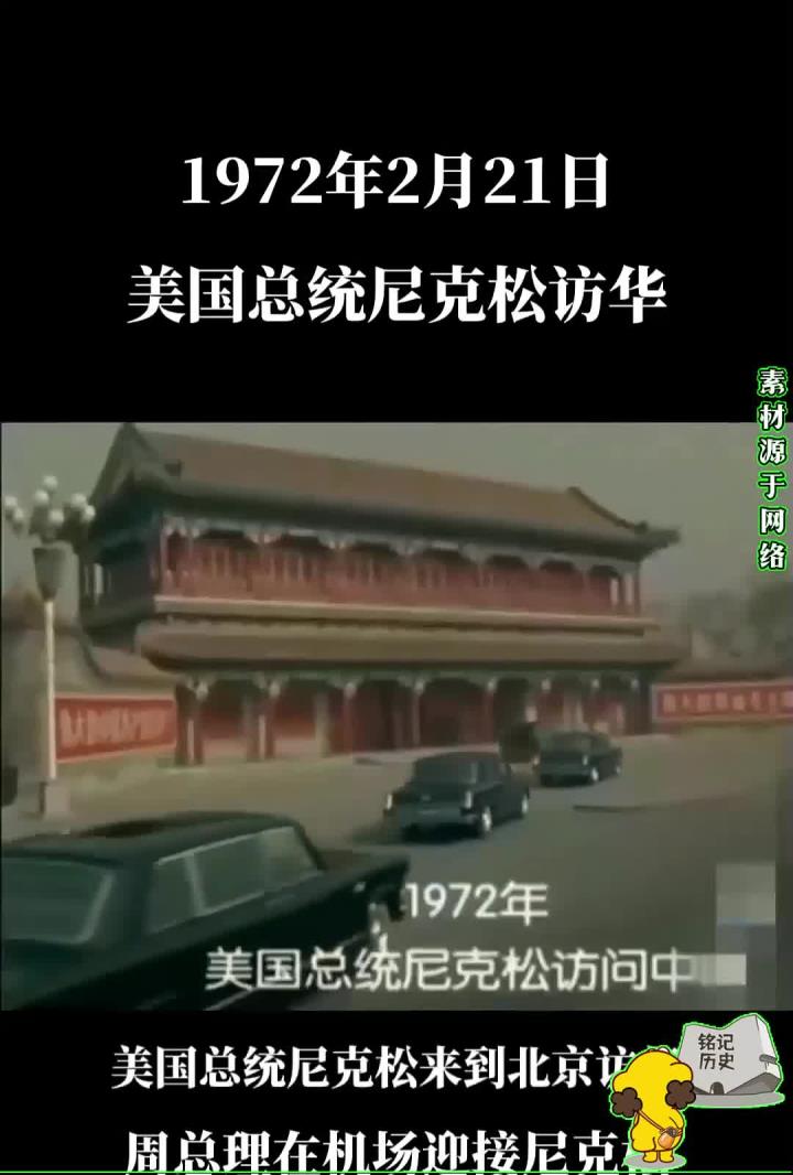 1972年2月21日，美国总统尼克松访华，中美双方发表中