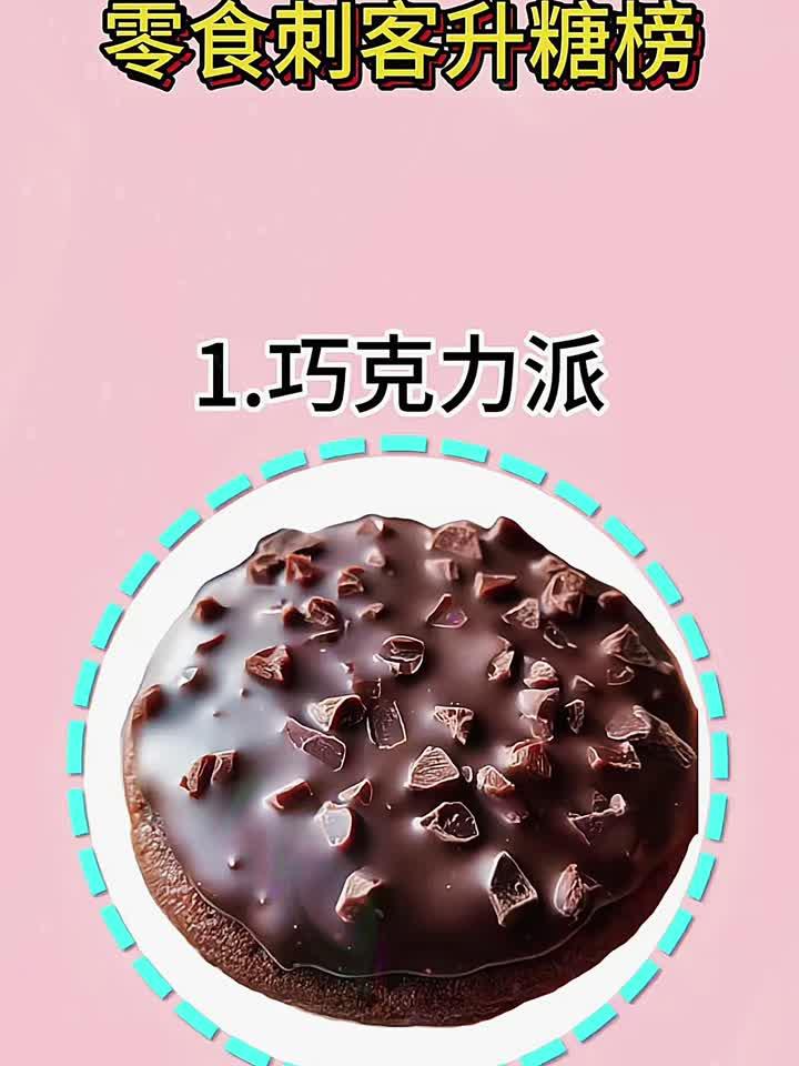 零食刺客升糖榜