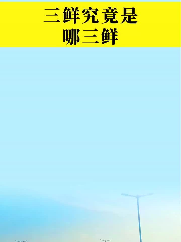 三鲜究竟是哪三鲜