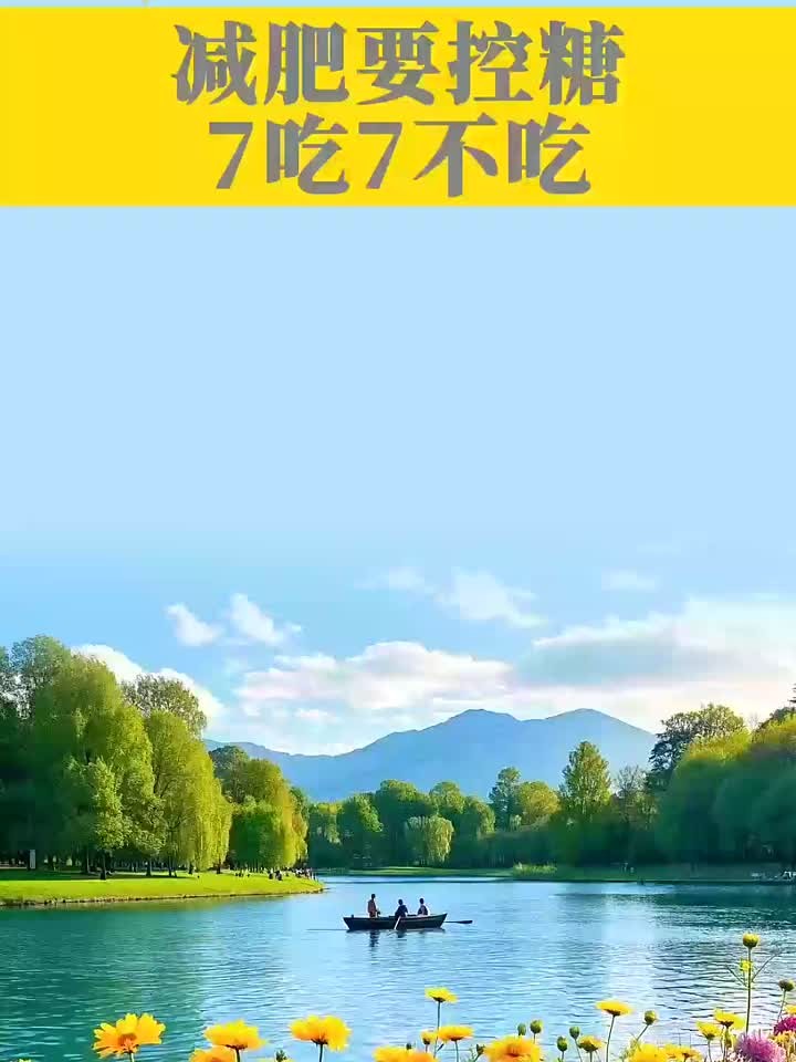 减肥控糖关键!这七种能吃七种千万别吃