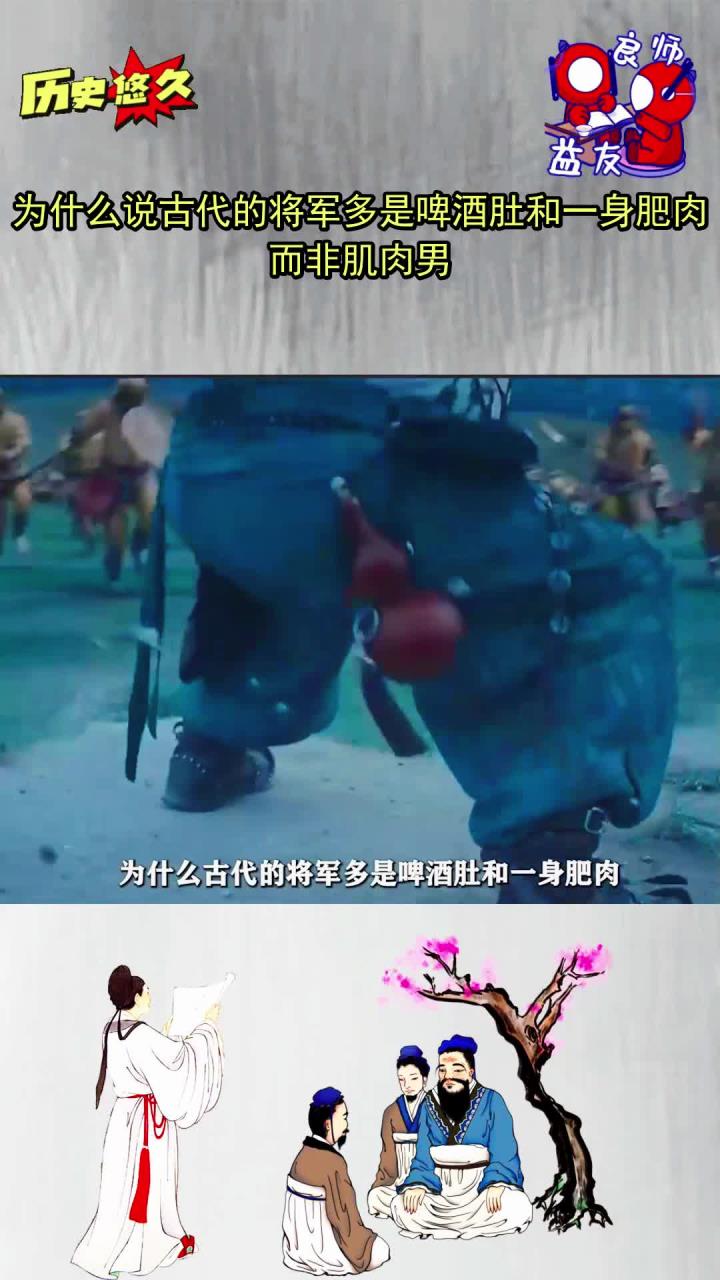 为什么说古代的将军多是啤酒肚和一身肥肉,而非肌肉男?