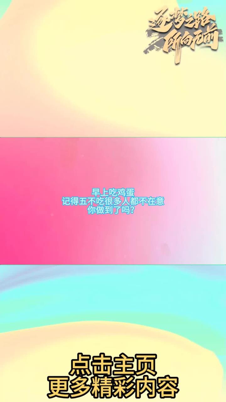 早上吃鸡蛋，记得五不吃，很多人都不在意，你做到了吗？