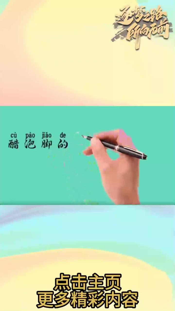 写字分享:醋泡脚的功效与作用是什么?你知道吗