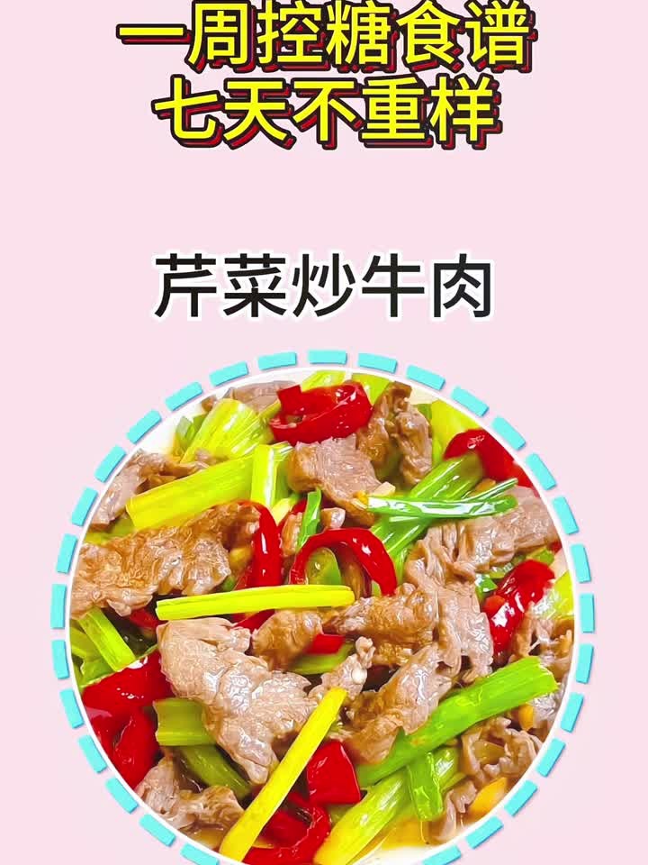 一周控糖食谱七天术重样