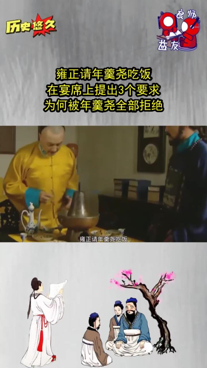 雍正请年羹尧吃饭,在宴席上提出3个要求,为何被年羹尧全部拒绝!