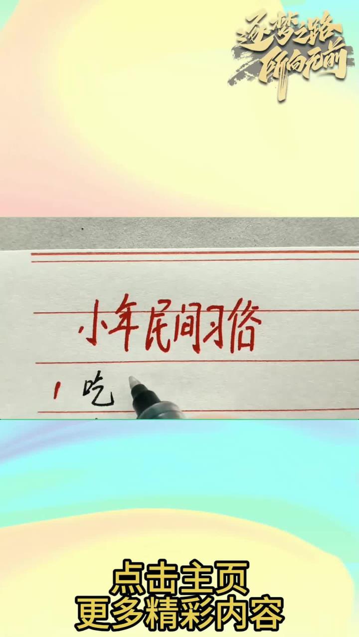 小年民间习俗，吃饺子