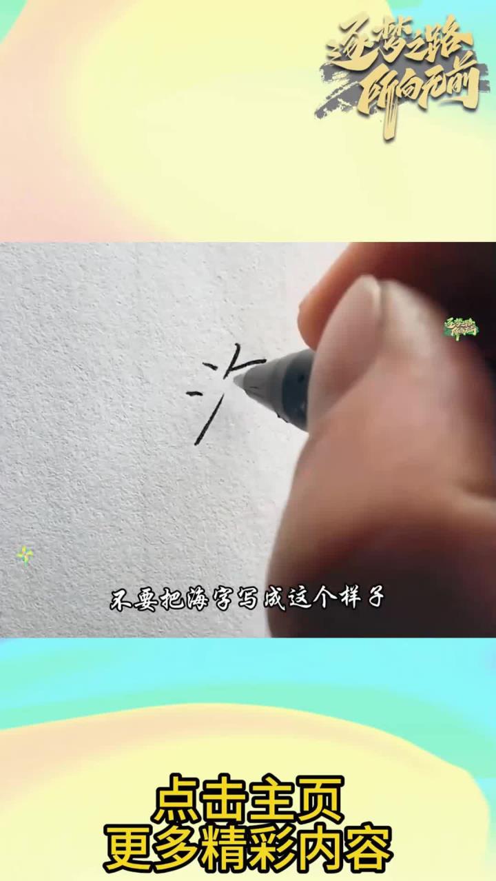 “海”字怎么写才好看啊