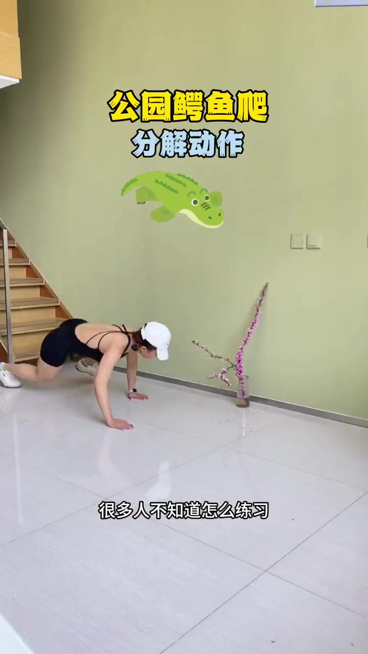 鳄鱼爬分解动作教学!