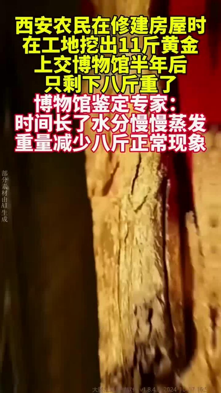 西安农民建房挖出十斤黄金,上交博物馆后只剩八斤,专家称正常