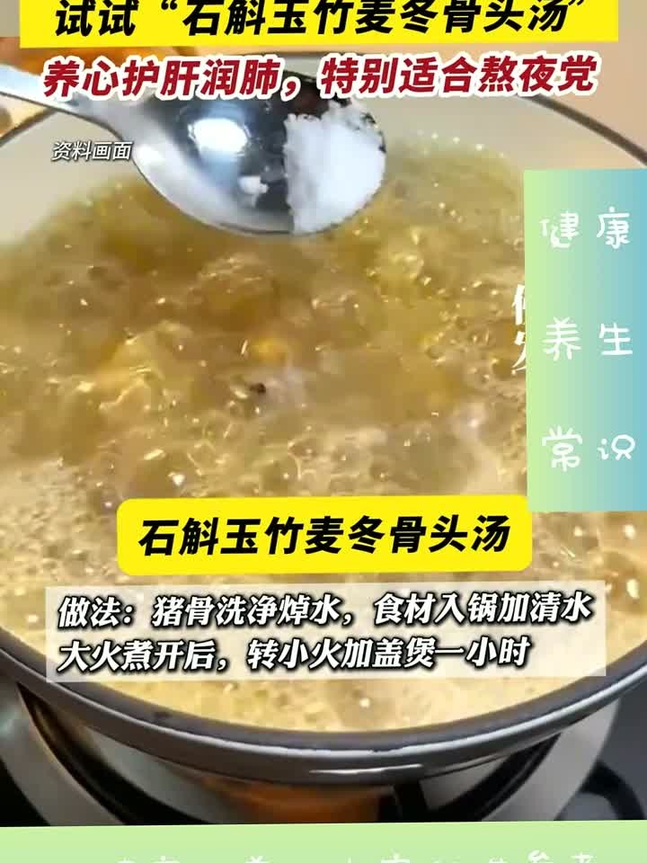 经常熬夜没精神试试石斛玉竹麦冬骨头汤养心护肝润肺