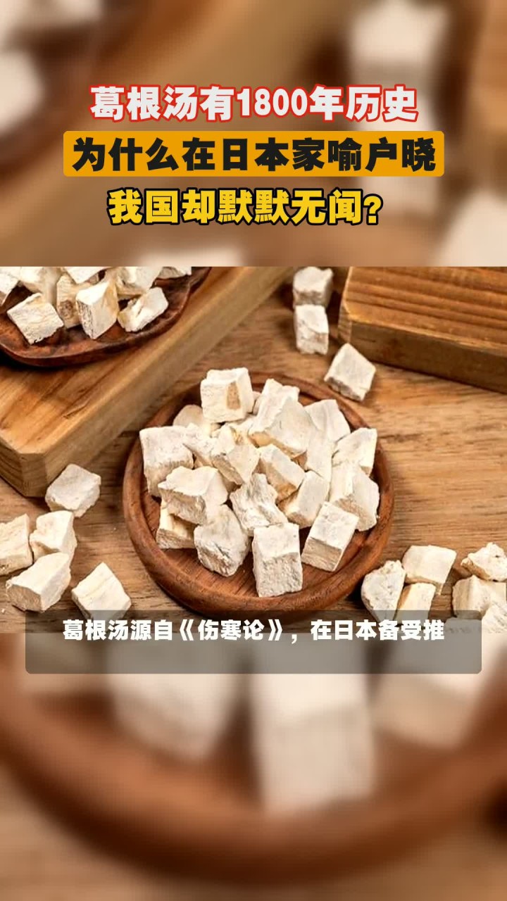 葛根汤有1800年历史，为什么在日本家喻户晓，我国却默默无闻？