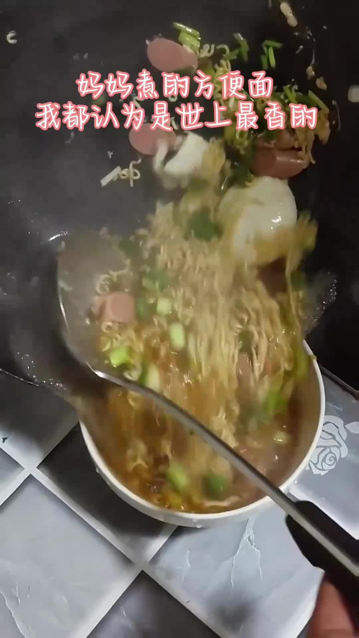 哪怕只是一碗方便面,但只要是妈妈做的,我都认为是世界上最香的