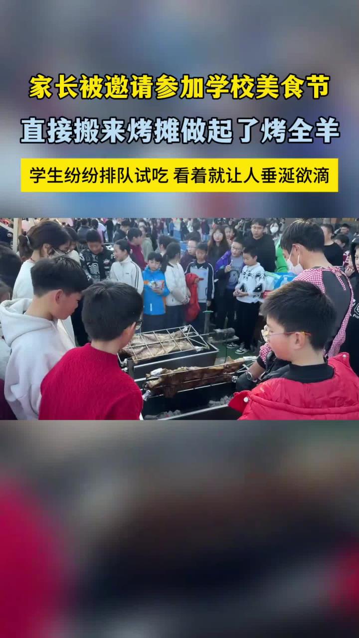 家长被邀请参加学校的美食节