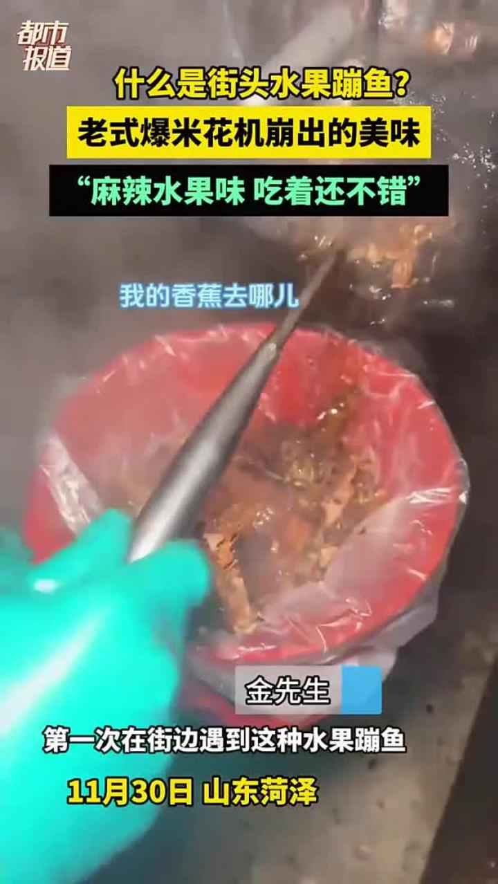 什么是街头水果蹦鱼?老式爆米花机崩出的美味