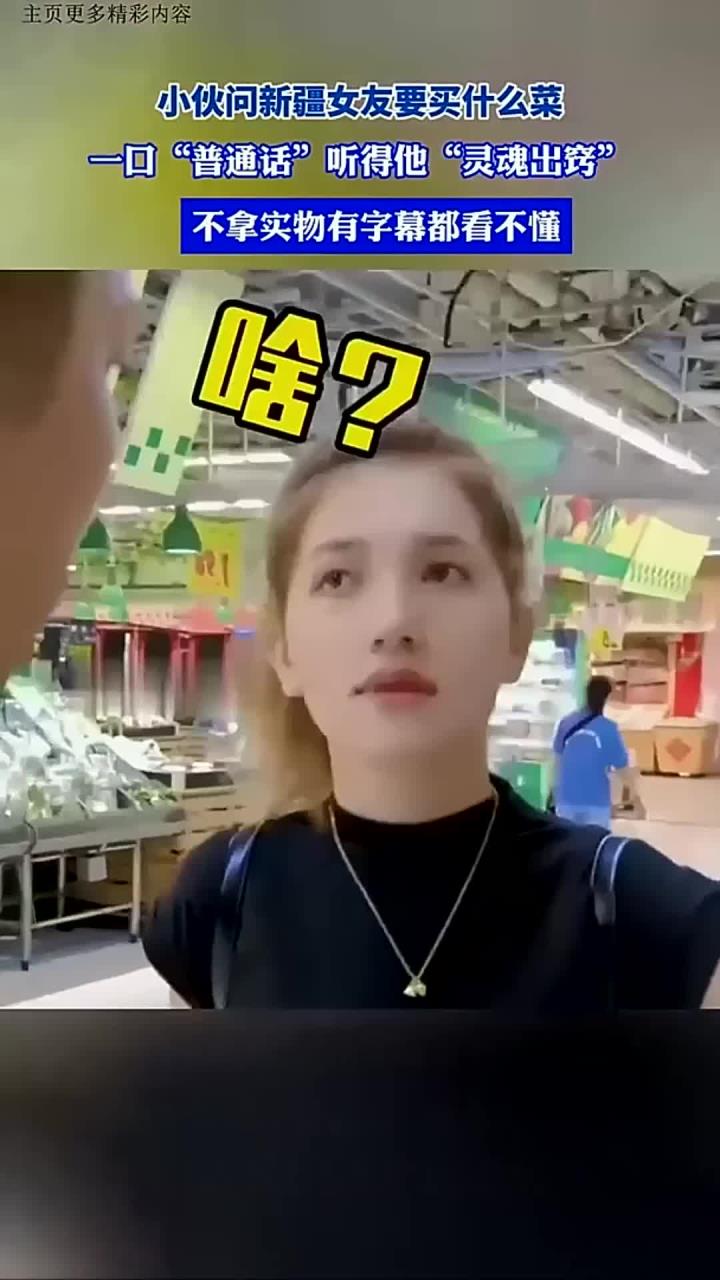小伙问新疆女友要买什么菜,一口“普通话”听得他“灵魂出窍”
