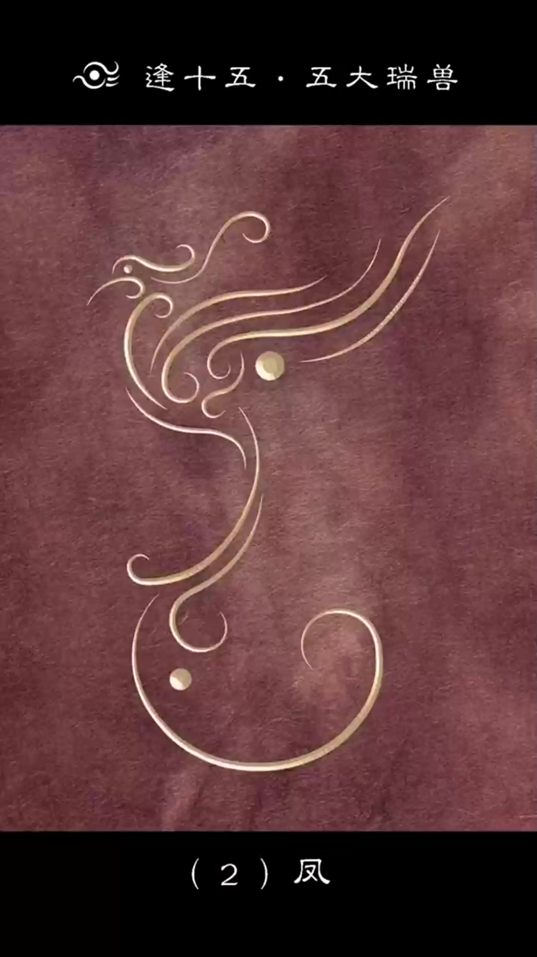 凤是人们心目中的瑞鸟,天下太平的象征。古人认为时逢太平盛世,便有凤凰飞来。“凤”其甲骨文和