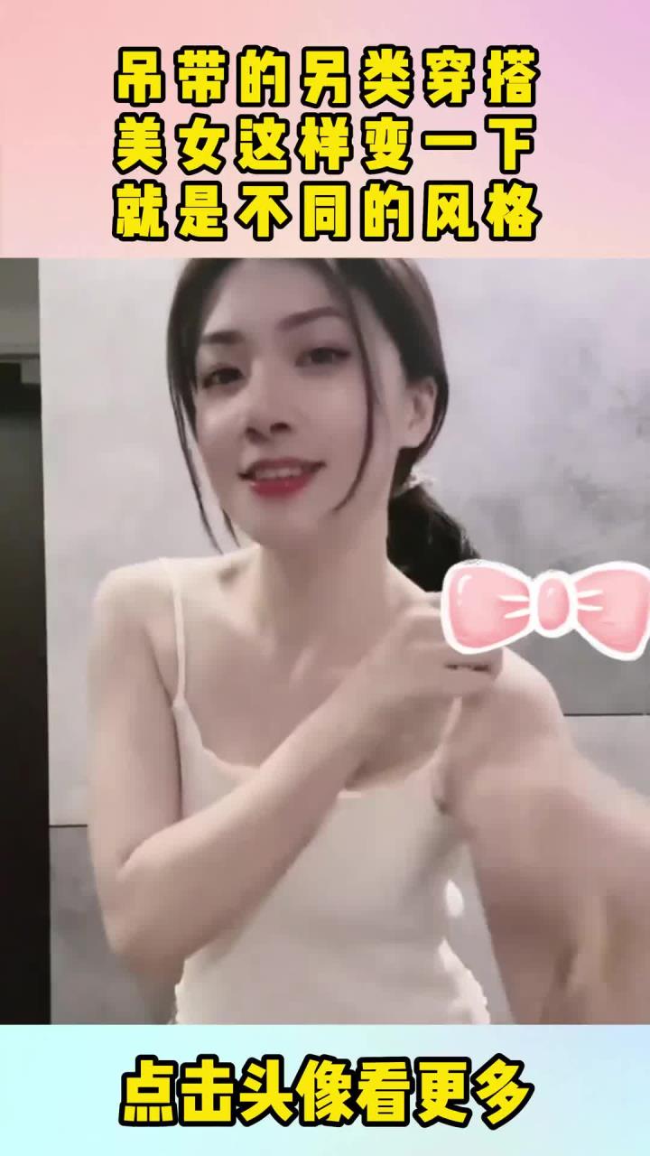 吊带的另类穿搭,美女这样变一下,就是不同的风格