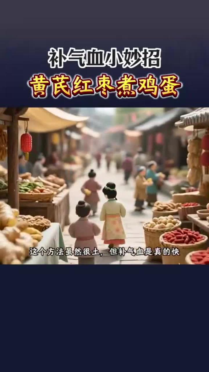 补气血小妙招——黄芪红枣煮鸡蛋