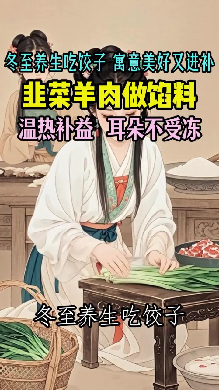 冬至养生吃饺子,寓意美好又进补。快用韭菜羊肉做馅料,耳朵不受冻