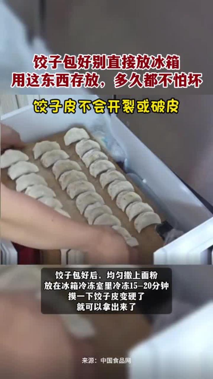 饺子包好别直接放冰箱