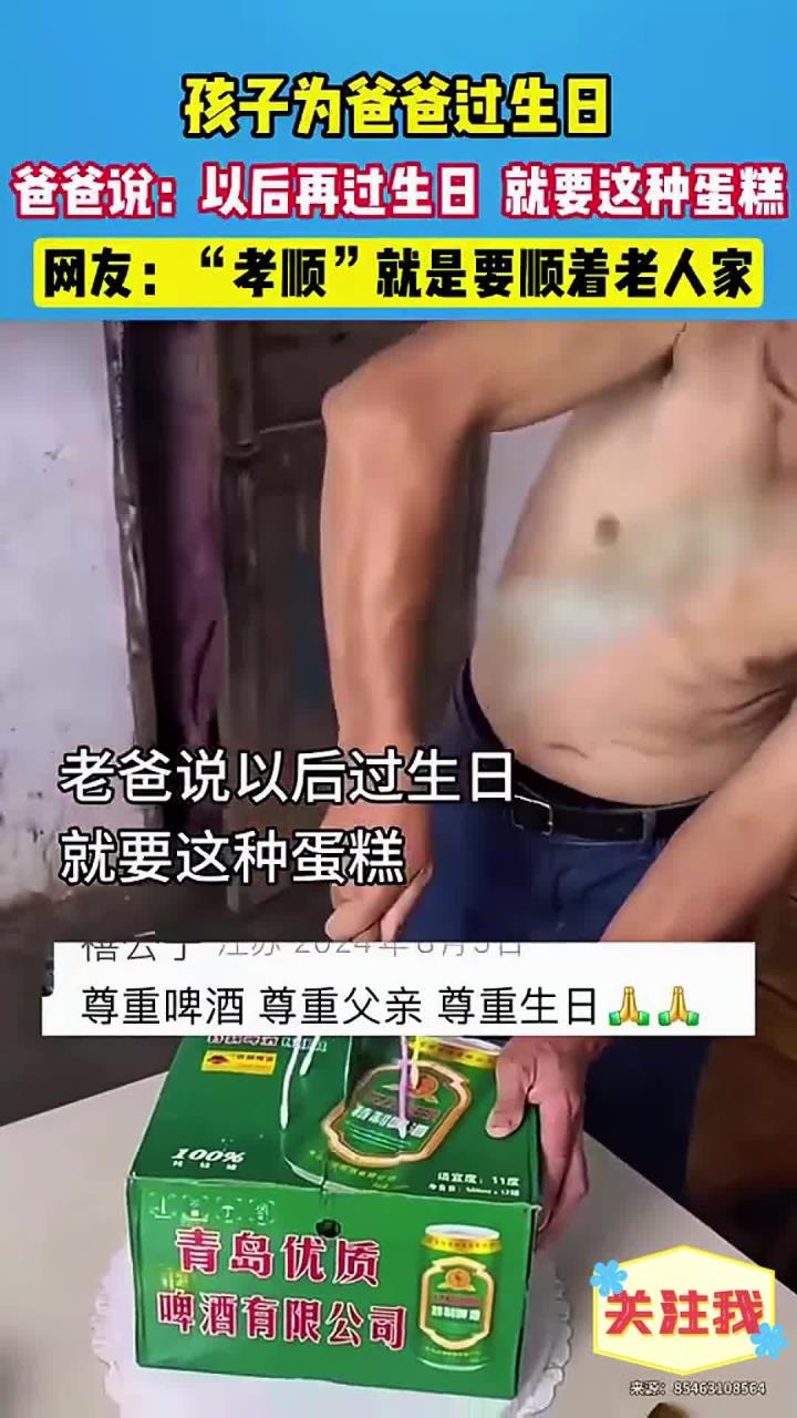孩子为爸爸过生日，爸爸说以后过生日，就买这种蛋糕