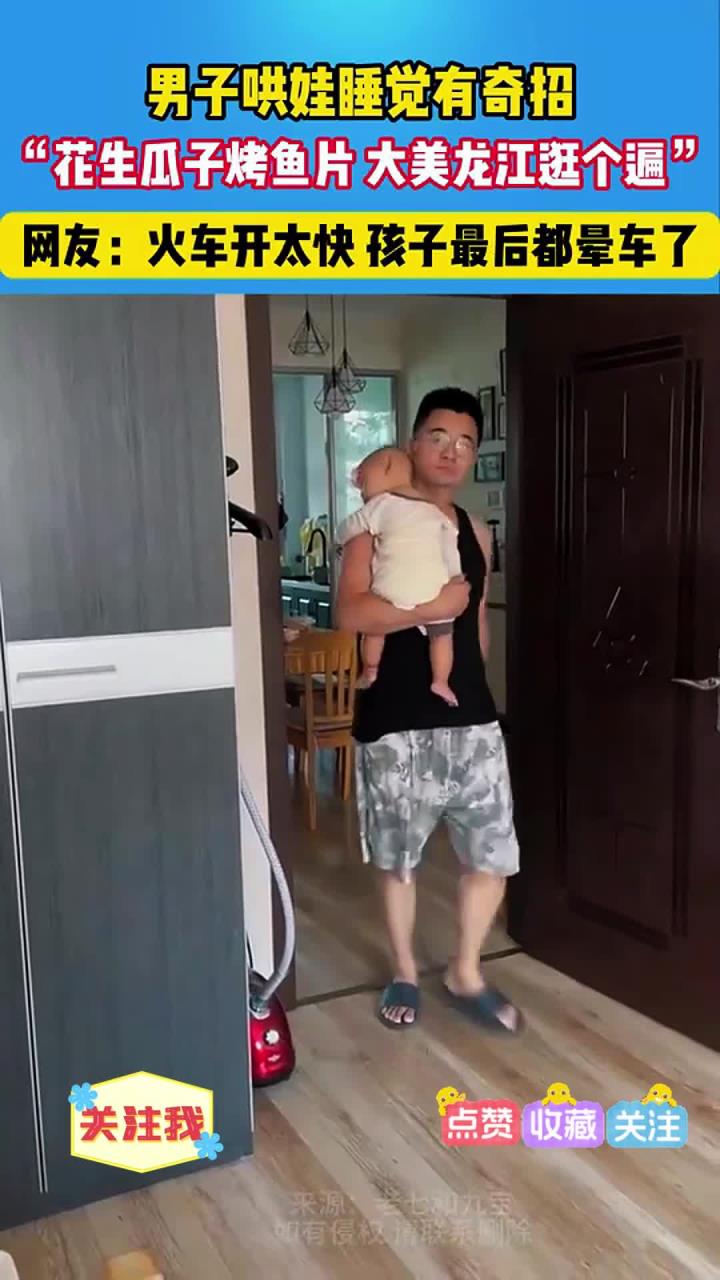 男子哄娃睡觉有奇招,一嘴顺口溜 跑火车