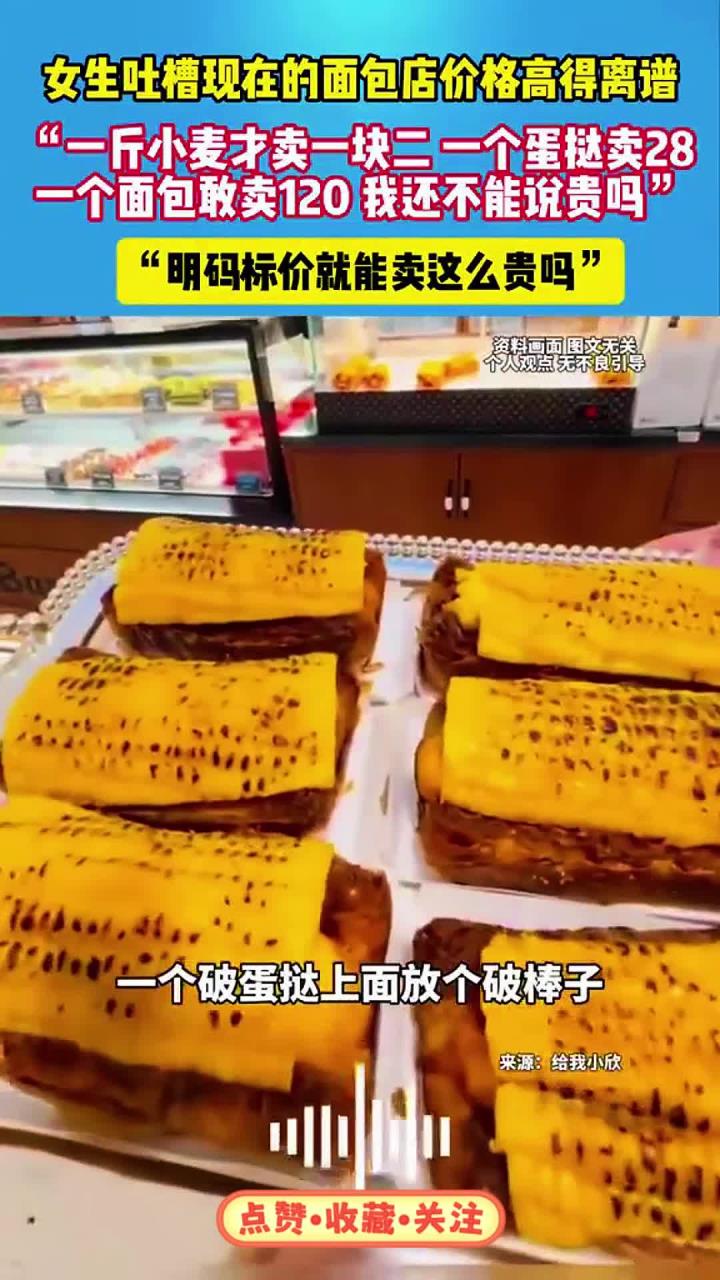 女生吐槽现在的面包价格高得离谱……
