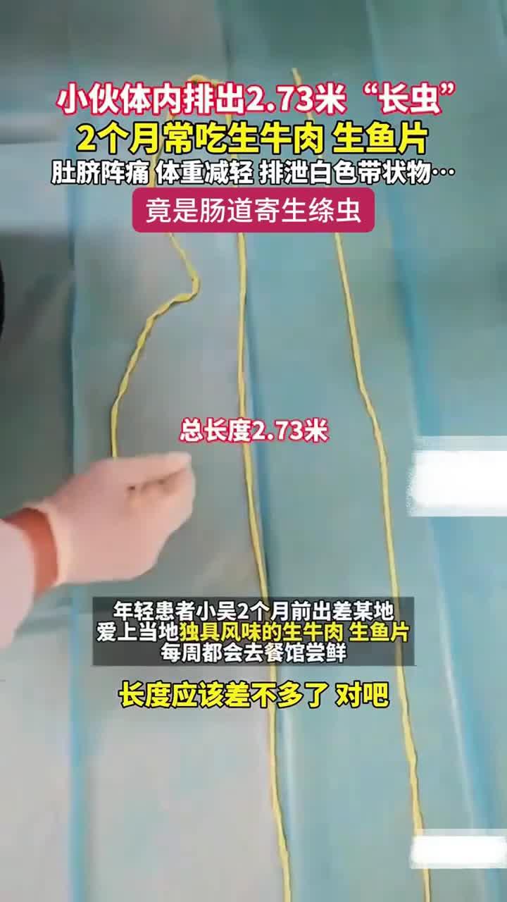 小伙体内排出2米7长虫 2个月常吃生牛肉、生鱼片,当心绦虫!