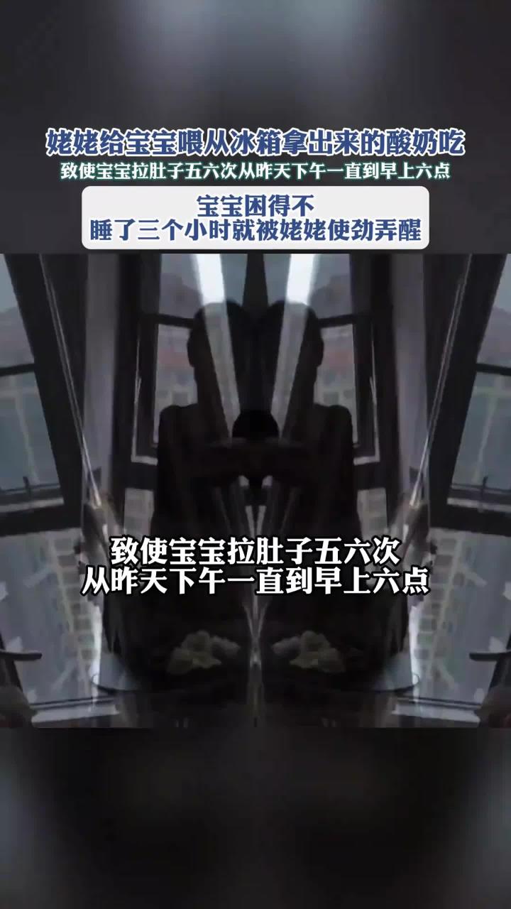 姥姥给宝宝喂从冰箱拿出来的酸奶吃，致使宝宝拉肚子五六次