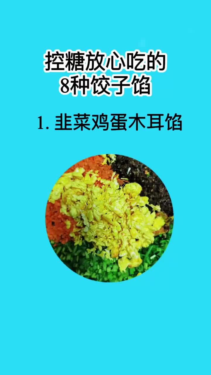 健康控糖新选择!八款养生饺子馅料推荐