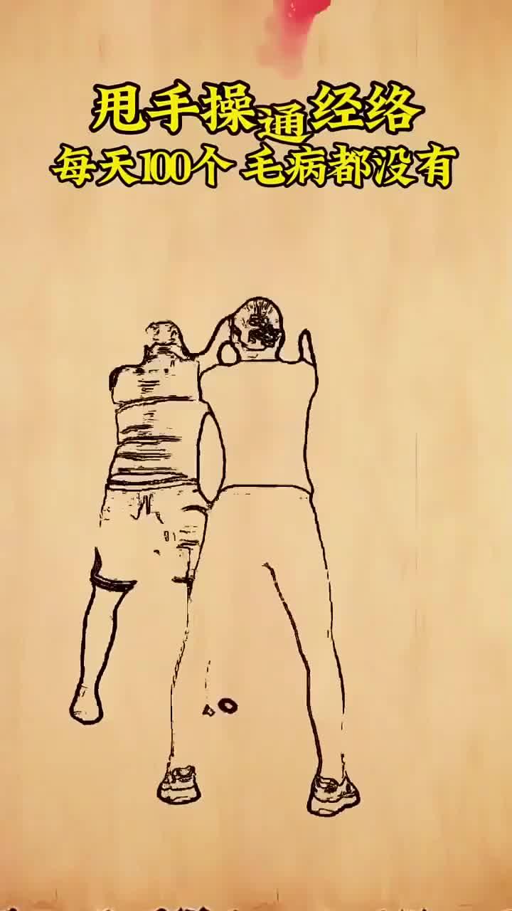 养生小知识:甩手操通经络