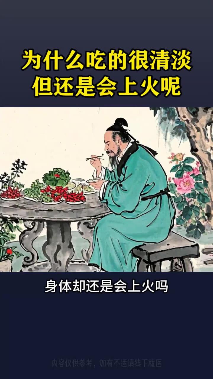 明明吃的很清淡怎么还是会上火呢?