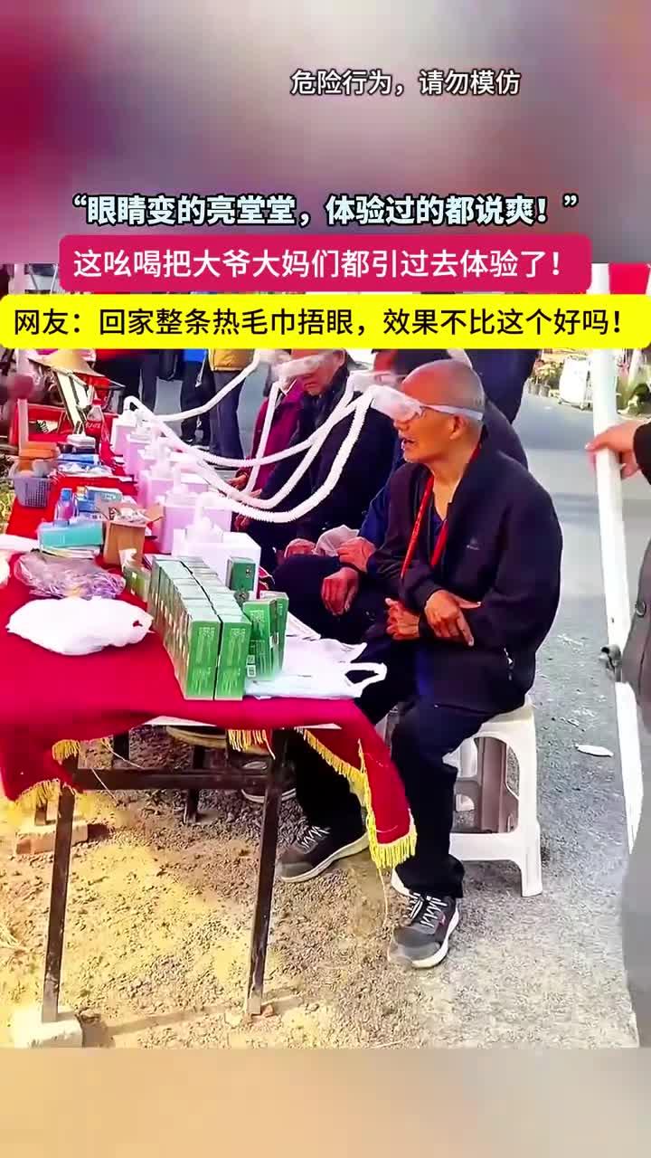 “眼睛变得亮堂堂!”这广告语把一帮大爷大妈们都吸引走了
