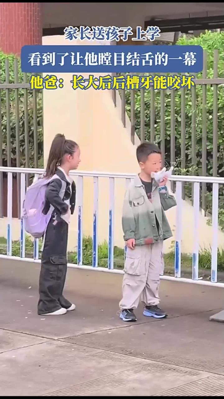家长送孩子上学,看到了让他瞠目结舌的一幕,他爸:长大后后槽牙