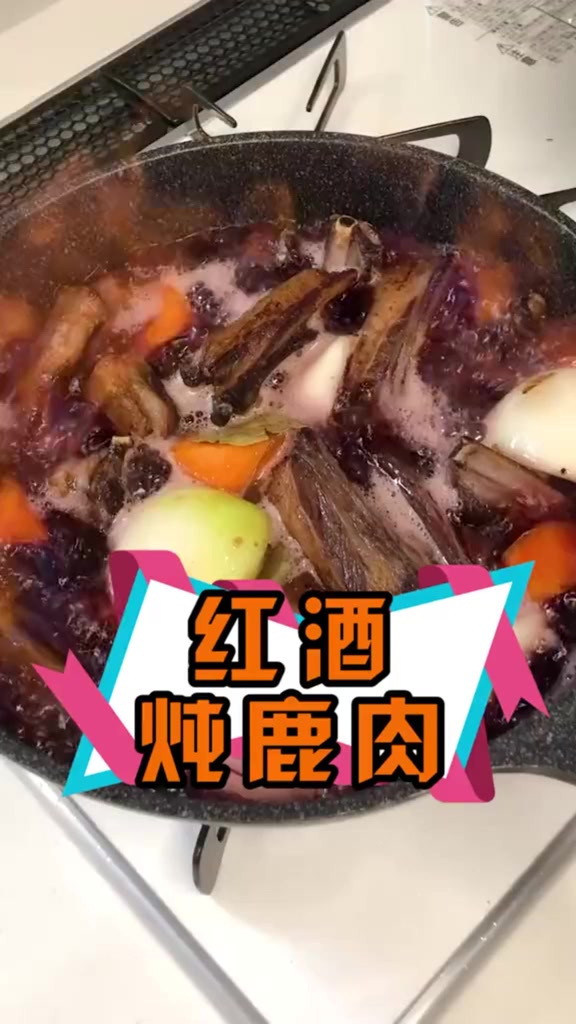 红酒炖鹿排！我还是第一次做鹿肉