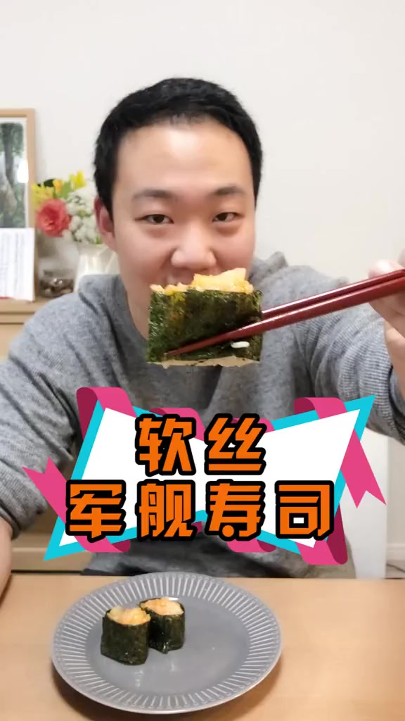 软丝军舰寿司!这个货口感软糯味道甜不要太好吃哦!
